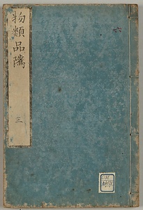 物類品隲