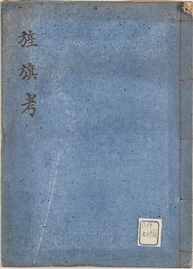 旌旗考