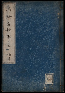 集験方辨解