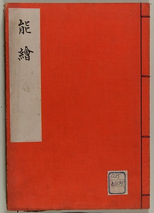 能　絵