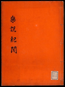 楽説紀聞