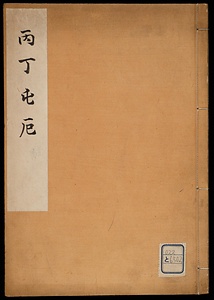 丙丁屯厄