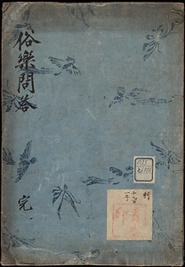 俗楽問答