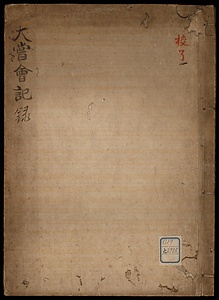 《大嘗曾紀録》元文三年大嘗曾