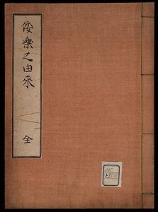 倭楽之由来