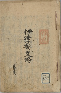 伊達奏文略　聴観新文聚