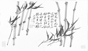 墨竹画冊 