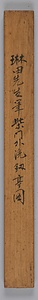 洗剣亭図軸 せんけんていずじく