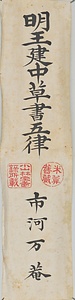 草書五言律詩軸 そうしょごごんりっしじく