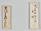 草書五言律詩軸