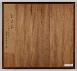 元賢詩翰冊