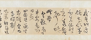 草書詩書巻 そうしょししょかん