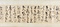 草書詩書巻
