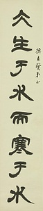 隷書八言聯 れいしょはちごんれん