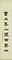 隷書八言聯