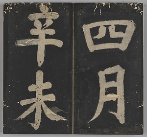 万安橋記 ばんあんきょうき