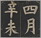 万安橋記