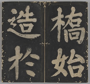 万安橋記 ばんあんきょうき