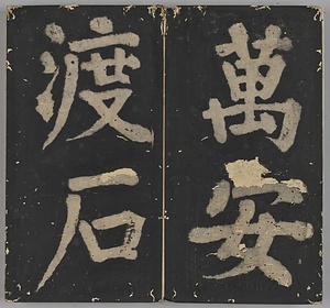 万安橋記 ばんあんきょうき