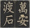 万安橋記