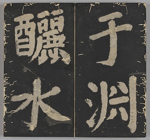 万安橋記 ばんあんきょうき