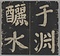 万安橋記