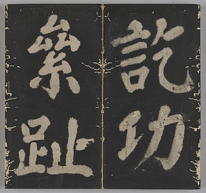 万安橋記 ばんあんきょうき