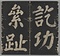 万安橋記