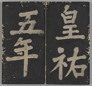 万安橋記 ばんあんきょうき