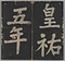 万安橋記