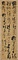 臨右軍帖軸