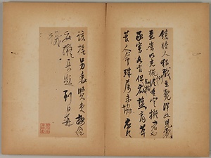 行草書論律法疏草冊 ぎょうそうしょろんりつほうそそうさつ