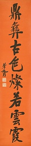 行書八言聯 ぎょうしょはちごんれん
