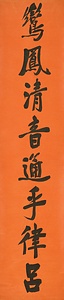 行書八言聯 ぎょうしょはちごんれん