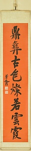 行書八言聯 ぎょうしょはちごんれん