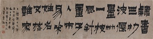 隷書六言詩横披 れいしょろくごんしおうひ