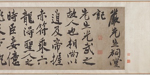 行書厳先生祠堂記巻 ぎょうしょげんせんせいしどうきかん