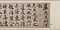 行書厳先生祠堂記巻