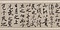 行書厳先生祠堂記巻