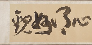 行書厳先生祠堂記巻 ぎょうしょげんせんせいしどうきかん
