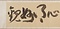 行書厳先生祠堂記巻