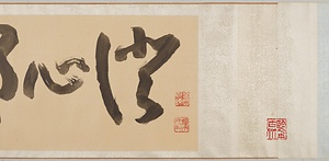 行書厳先生祠堂記巻 ぎょうしょげんせんせいしどうきかん