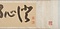 行書厳先生祠堂記巻