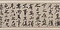 行書厳先生祠堂記巻