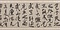 行書厳先生祠堂記巻