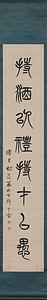 篆書八言聯 てんしょはちごんれん