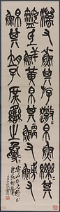 臨石鼓文軸