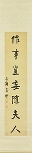 行書七言聯 ぎょうしょしちごんれん