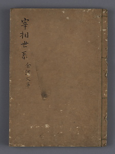 宋刊本唐書七十一下 宰相世系表第十一下