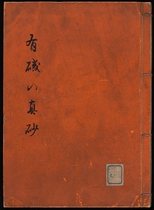 有磯の眞砂